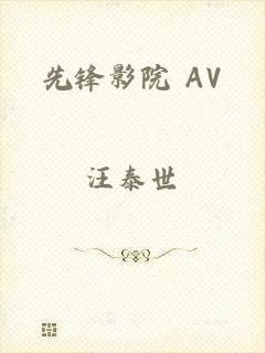 先锋影院 AV